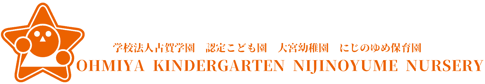 学校法人古賀学園大宮幼稚園　にじのゆめ保育園